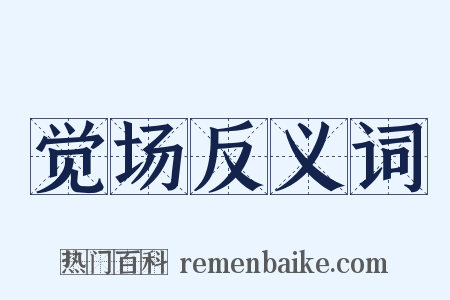 觉场反义词是什么意思的图片